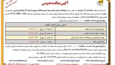 مناقصه عمومی محوطه سازی انبار روباز امور انتقال استان آذربایجان غربی شرکت برق منطقه ای أذربایجان ( نوبت دوم )
