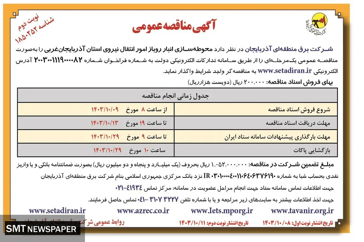 مناقصه عمومی محوطه سازی انبار روباز امور انتقال استان آذربایجان غربی شرکت برق منطقه ای أذربایجان ( نوبت دوم )