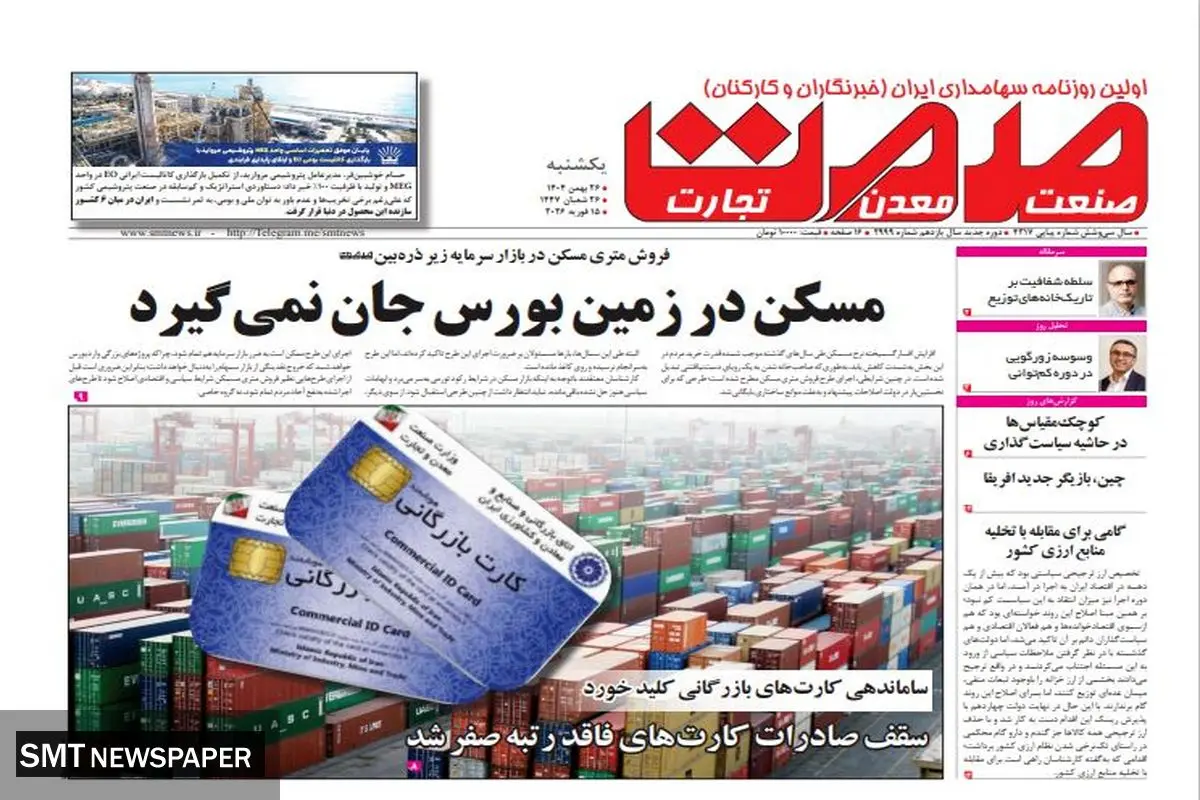 روزنامه صمت یکشنبه ۲۶ بهمن ۱۴۰۴