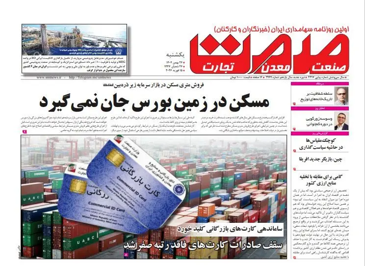 روزنامه صمت یکشنبه ۲۶ بهمن ۱۴۰۴