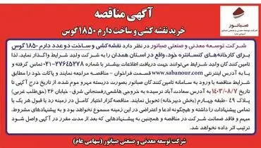مناقصه خرید نقشه کشی و ساخت دو عدد دارم 1850 گوس شرکت صبانور