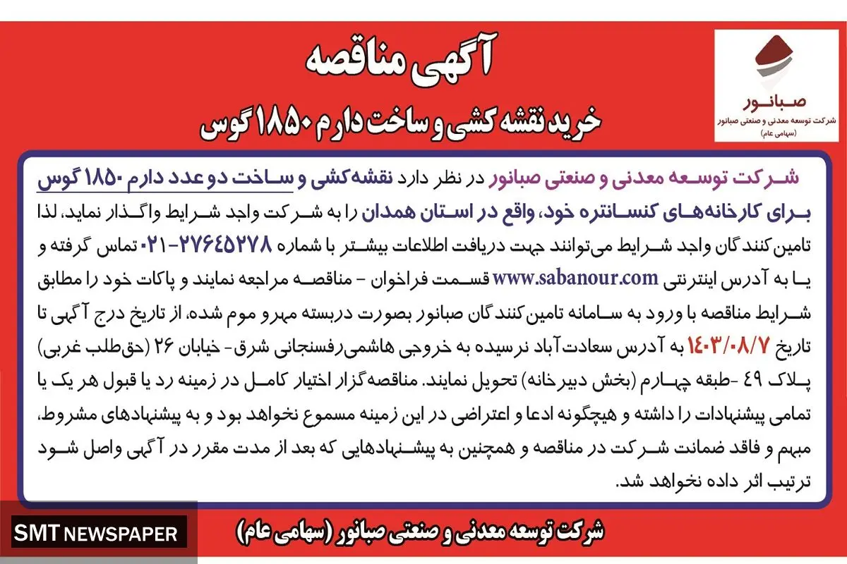 مناقصه خرید نقشه کشی و ساخت دو عدد دارم 1850 گوس شرکت صبانور