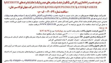 تجدید مناقصه عمومی دو مرحله ای خرید،‌ نصب،‌ راه اندازی سیلندرهای هیدرولیک شرکت جهان فولاد سیرجان