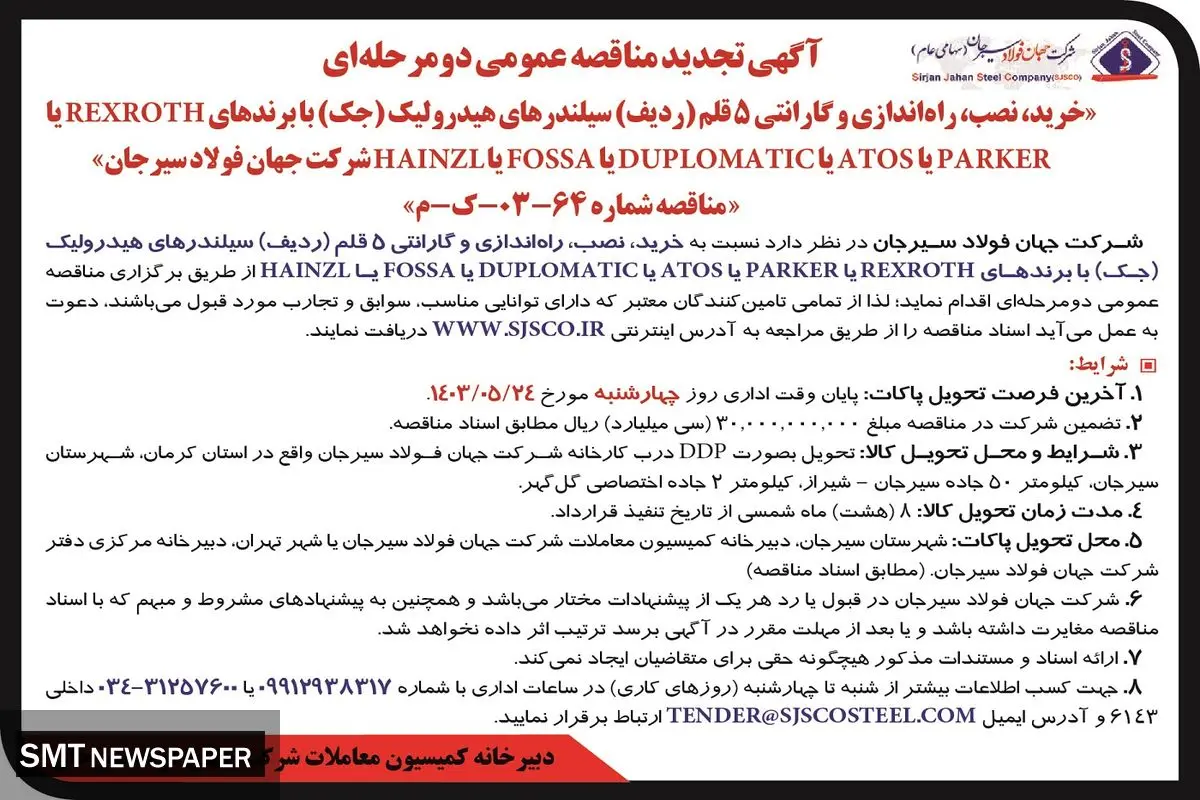 تجدید مناقصه عمومی دو مرحله ای خرید،‌ نصب،‌ راه اندازی سیلندرهای هیدرولیک شرکت جهان فولاد سیرجان