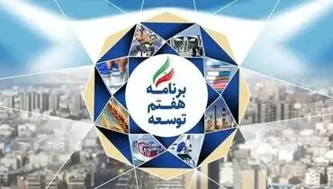 برنامه هفتم منجی تولید می‌شود؟

