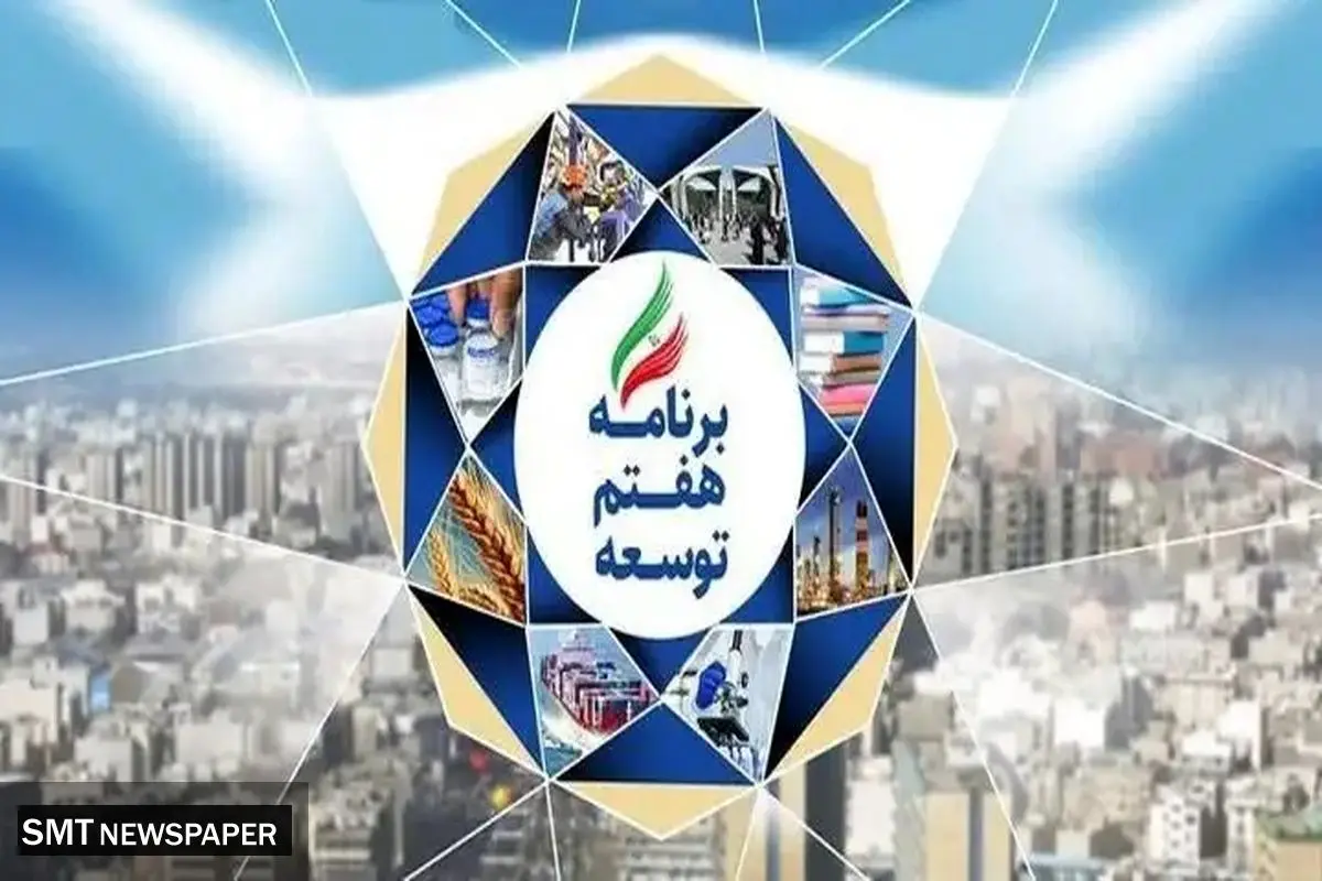 برنامه هفتم منجی تولید میشود؟