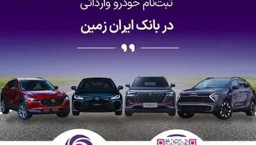 ثبت نام خودروی وارداتی در بانک ایران زمین