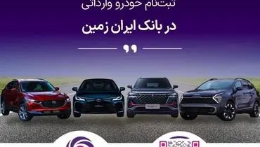 ثبت نام خودروی وارداتی در بانک ایران زمین
