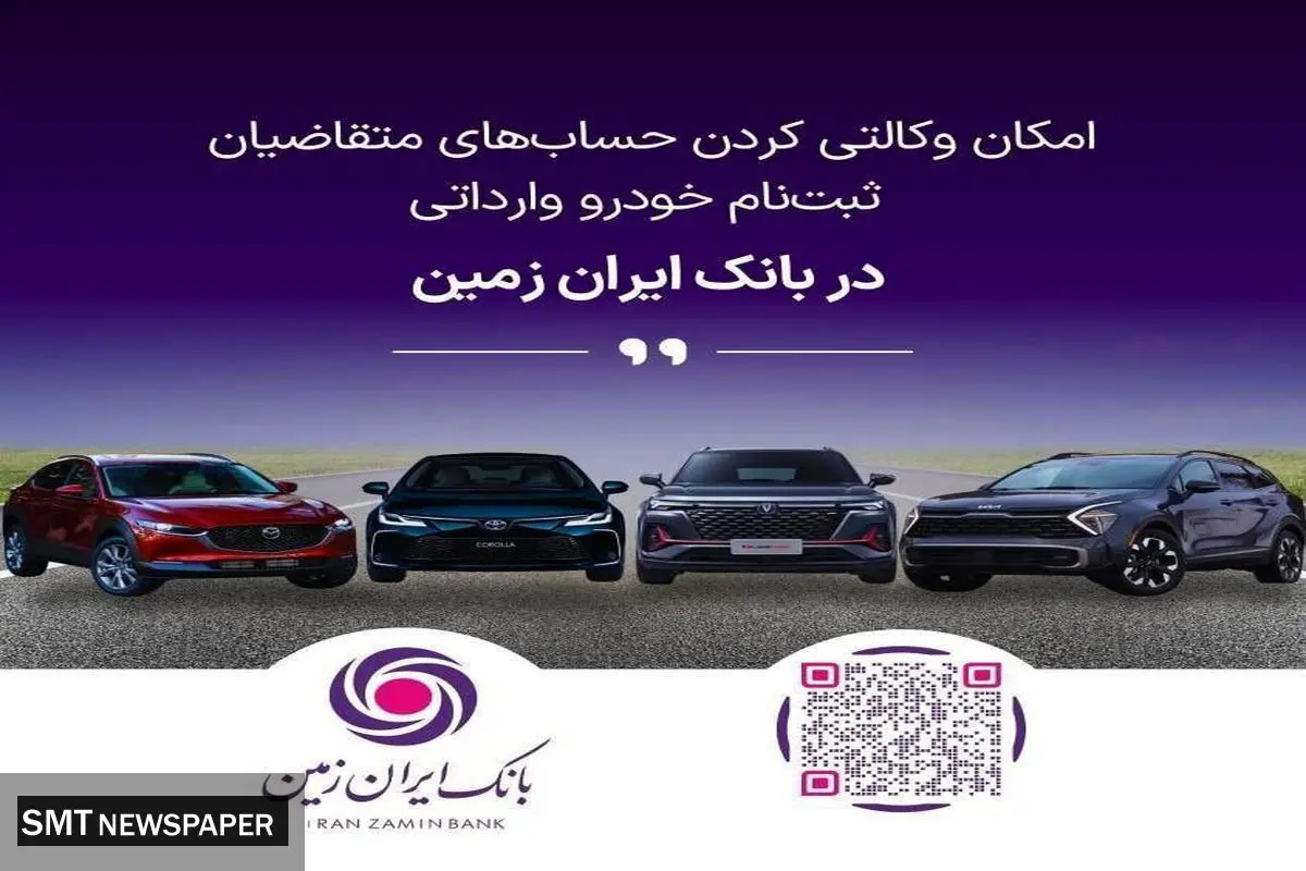 ثبت نام خودروی وارداتی در بانک ایران زمین