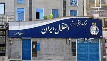 گام بزرگ باشگاه استقلال در توسعه فوتبال مناطق محروم
