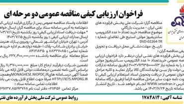 فراخوان ارزیابی کیفی مناقصه عمومی دو مرحله ای خرید ۱۰ عدد الکتروپمپ سانتریفیوژ مولتی استیج شرکت فرآورده های نفتی ایران