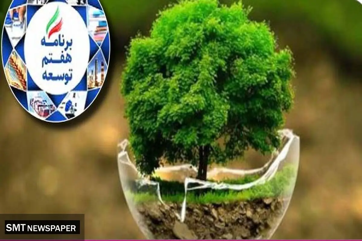 تنها ۳۰ درصد از احکام محیط‌زیستی برنامه محقق شد