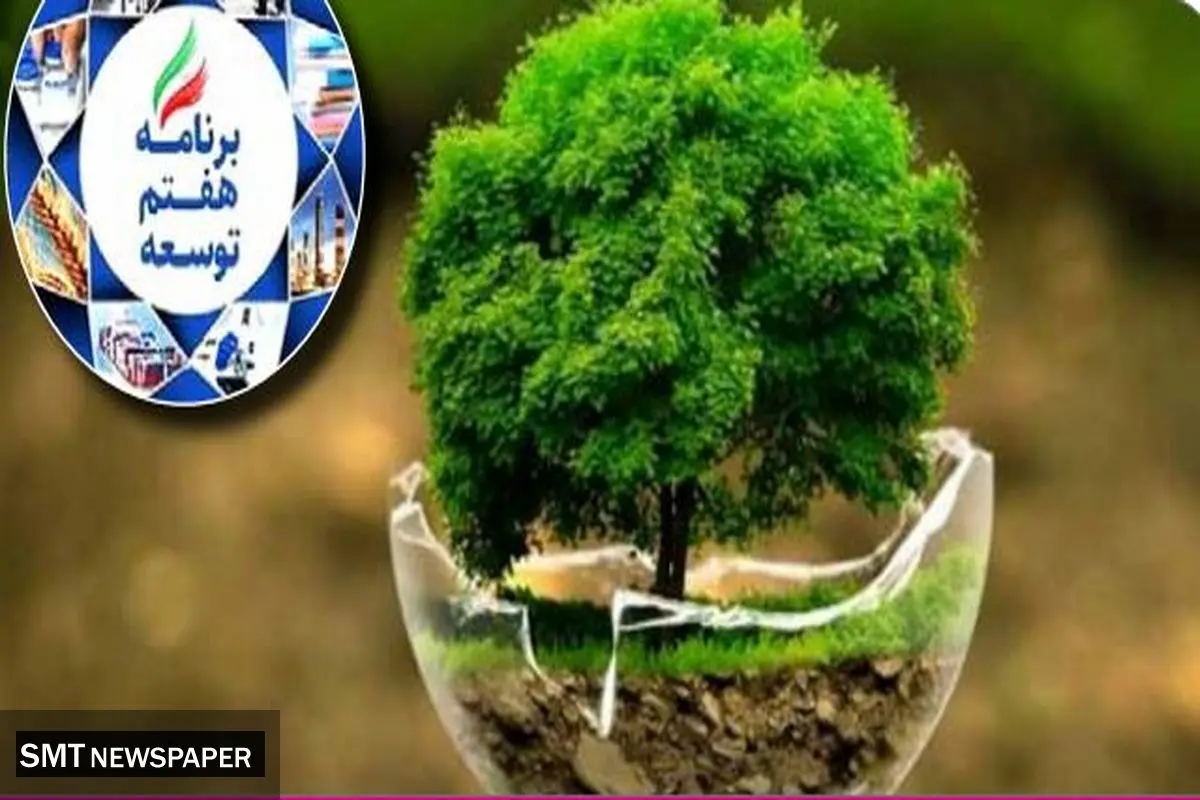 تنها ۳۰ درصد از احکام محیط‌زیستی برنامه محقق شد