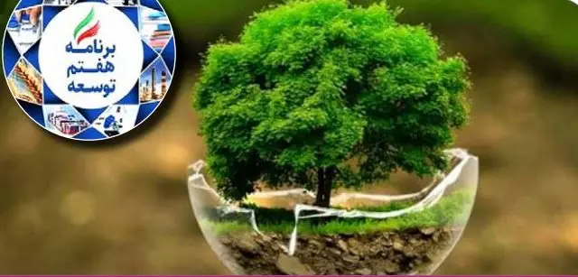 تنها ۳۰ درصد از احکام محیط‌زیستی برنامه محقق شد