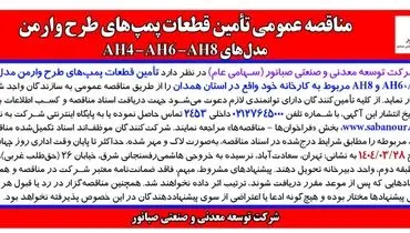 مناقصه عمومی تأمین قطعات پمپ های طرح وارمن مدل های AH4 – AH6 – AH8