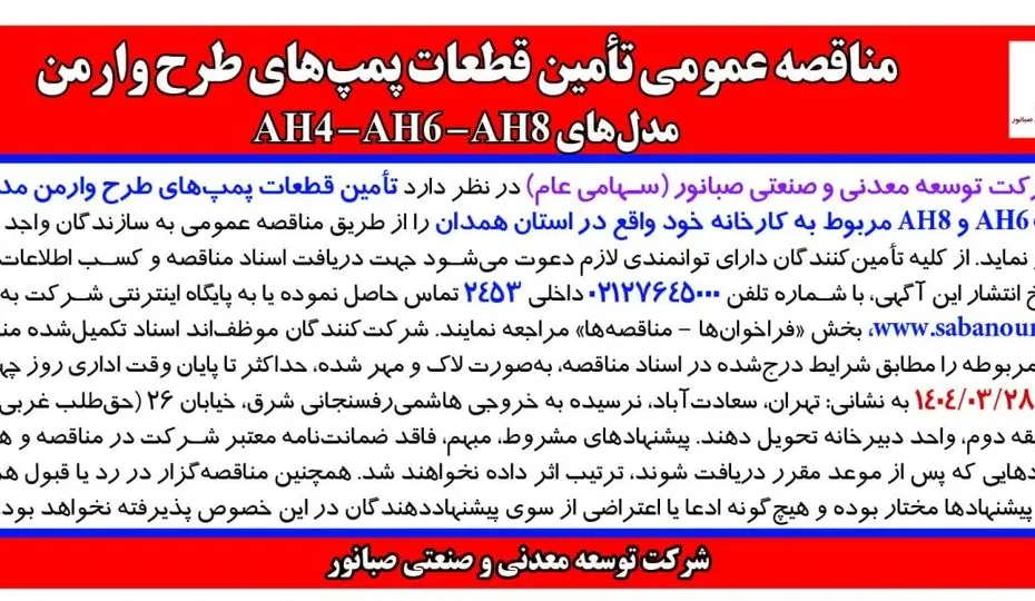 مناقصه عمومی تأمین قطعات پمپ های طرح وارمن مدل های AH4 – AH6 – AH8