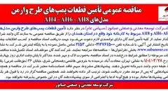 مناقصه عمومی تأمین قطعات پمپ های طرح وارمن مدل های AH4 – AH6 – AH8