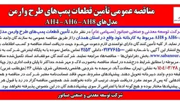 مناقصه عمومی تأمین قطعات پمپ های طرح وارمن مدل های AH4 – AH6 – AH8