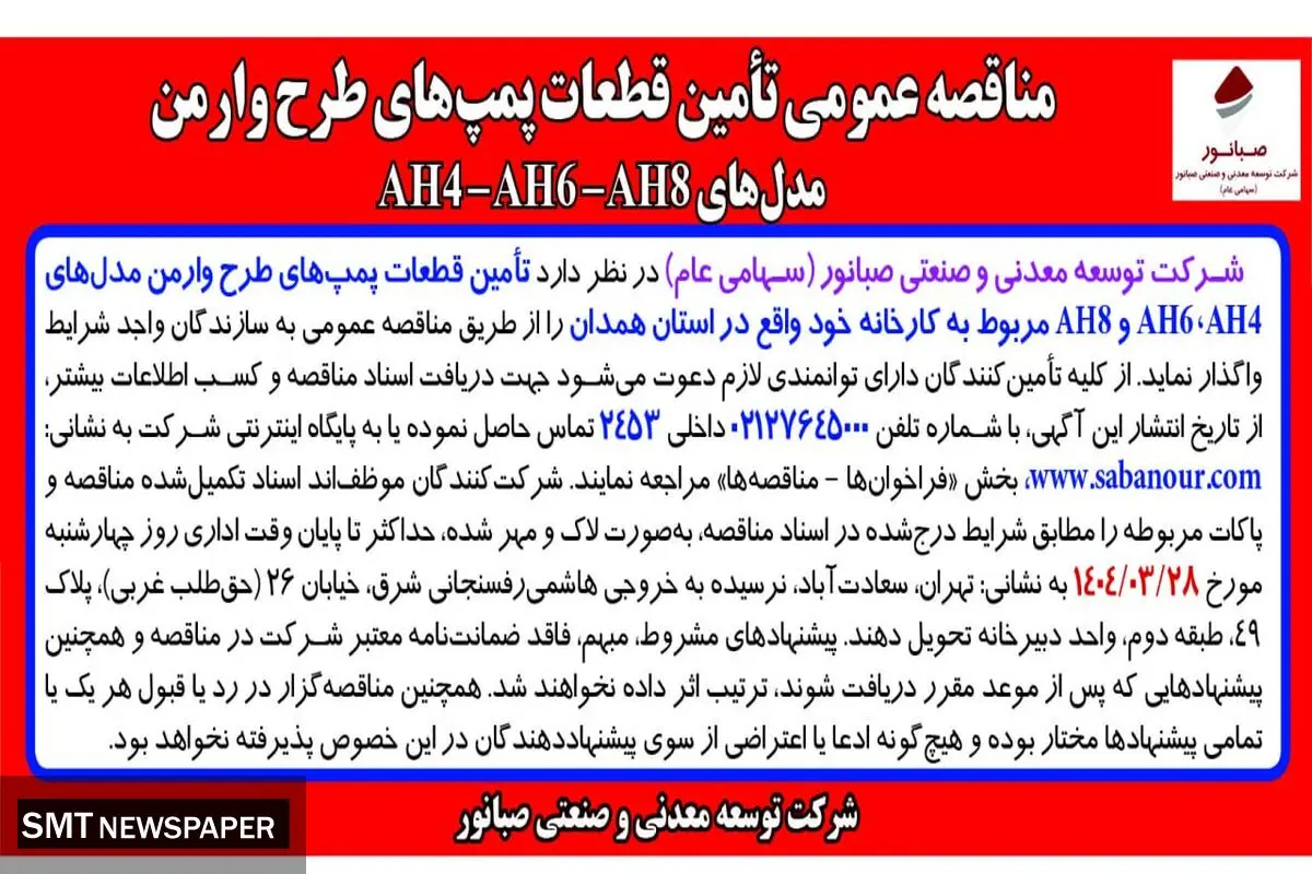 مناقصه عمومی تأمین قطعات پمپ های طرح وارمن مدل های AH4 – AH6 – AH8