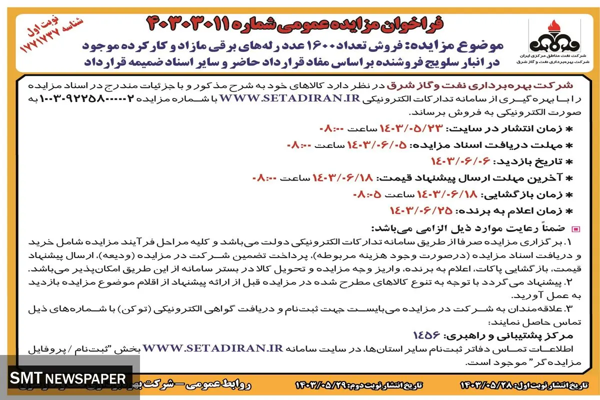 مزایده عمومی فروش ۱۶۰۰ عدد رله های برقی مازاد و کارکرده شرکت بهره برداری نفت و گاز شرق 