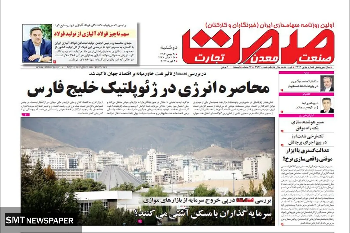 روزنامه صمت دوشنبه ۲۰ بهمن ۱۴۰۴