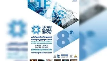 تهران میزبان هشتمین گردهمایی بزرگ صنعت شیشه و تجهیزات وابسته