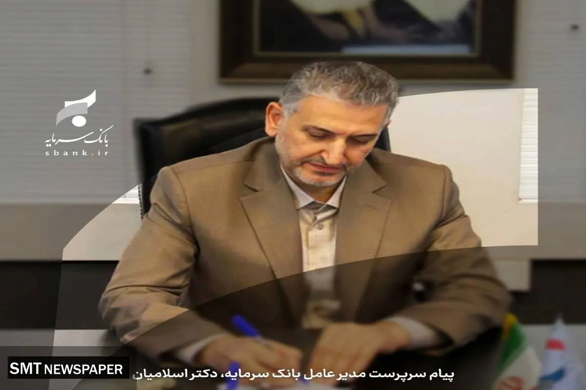 پیام تبریک سرپرست مدیر عامل بانک سرمایه به مناسبت ولادت حضرت عیسی مسیح (ع) و آغاز سال نو میلادی