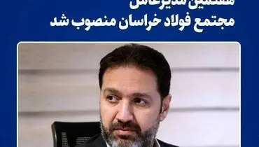 هفتمین مدیرعامل شرکت مجتمع فولاد خراسان منصوب شد 