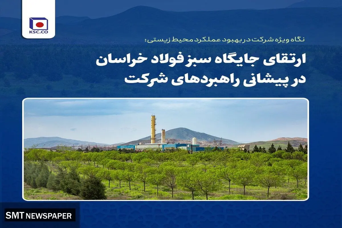 ارتقای جایگاه سبز فولاد خراسان در پیشانی راهبردهای شرکت