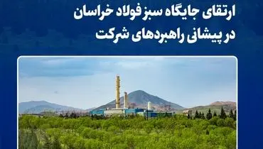 ارتقای جایگاه سبز فولاد خراسان در پیشانی راهبردهای شرکت
