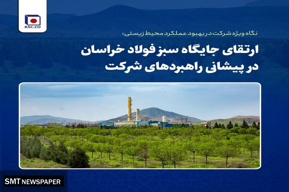 ارتقای جایگاه سبز فولاد خراسان در پیشانی راهبردهای شرکت