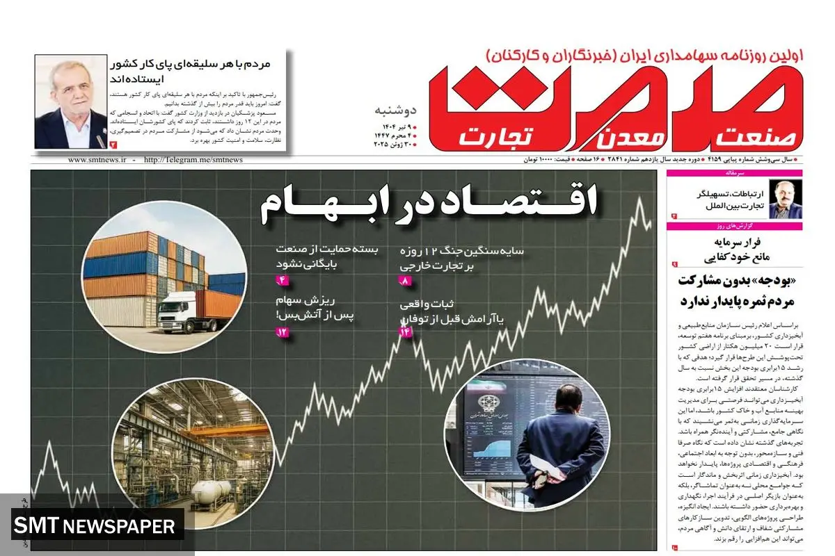 روزنامه دوشنبه - ۰۹ تیر ماه ۱۴۰۴