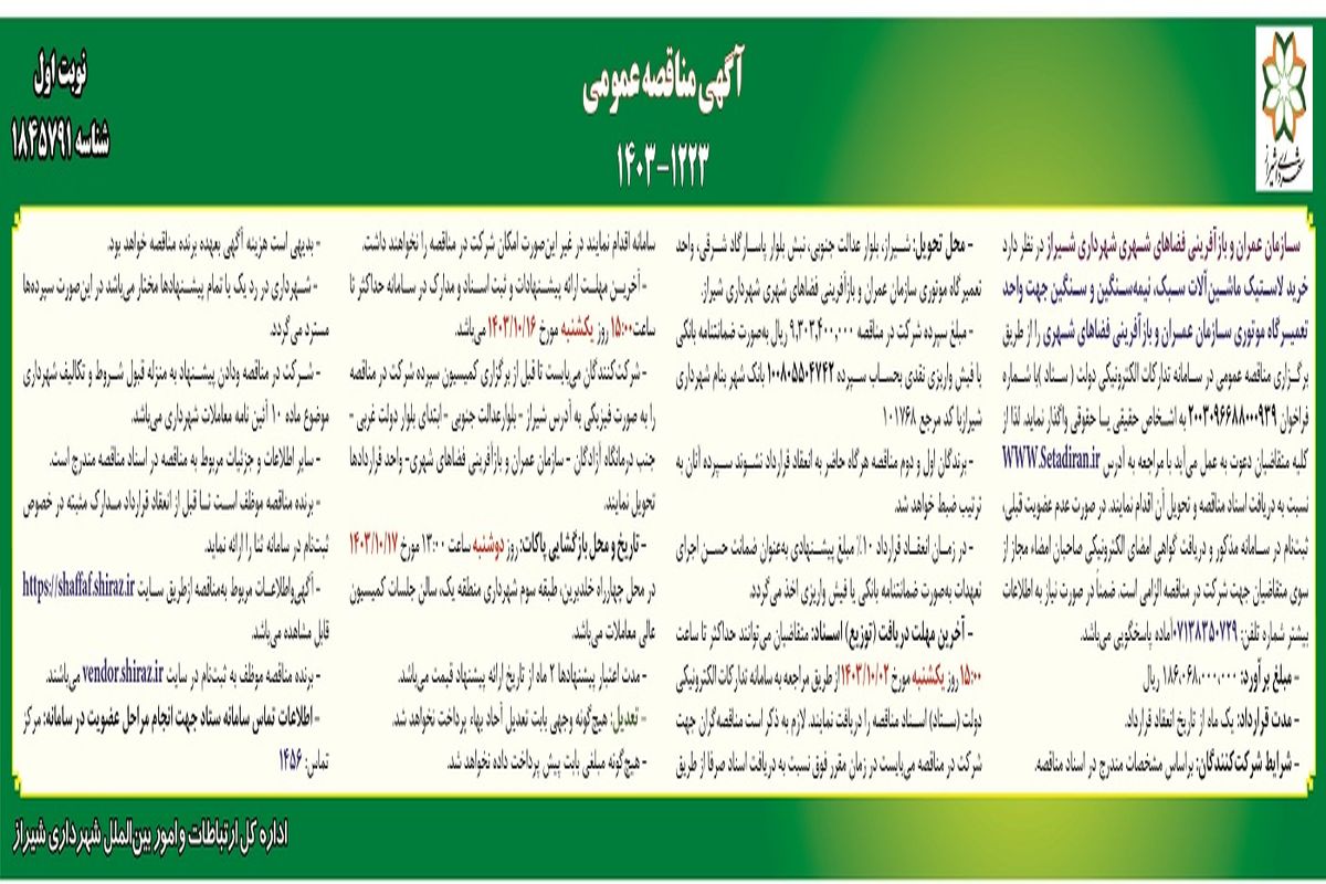 مناقصه عمومی خرید لاستیک ماشین آلات سبک، نیمه سنگین و سنگین جهت واحد تعمیرگاه موتوری سازمان عمران و بازآفرینی فضاهای شهری شهرداری شیراز