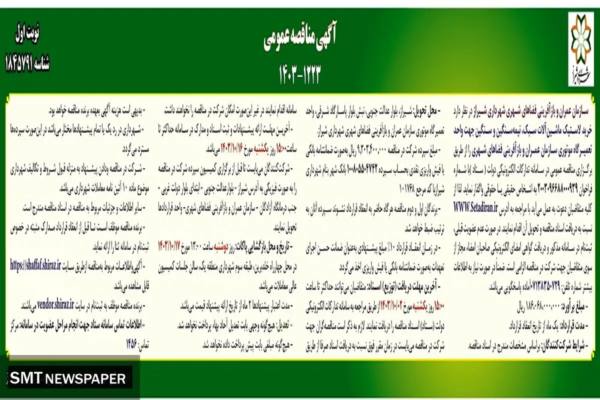 مناقصه عمومی خرید لاستیک ماشین آلات سبک، نیمه سنگین و سنگین جهت واحد تعمیرگاه موتوری سازمان عمران و بازآفرینی فضاهای شهری شهرداری شیراز