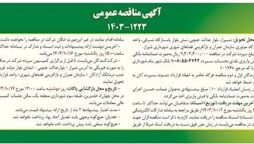 مناقصه عمومی خرید لاستیک ماشین آلات سبک، نیمه سنگین و سنگین جهت واحد تعمیرگاه موتوری سازمان عمران و بازآفرینی فضاهای شهری شهرداری شیراز