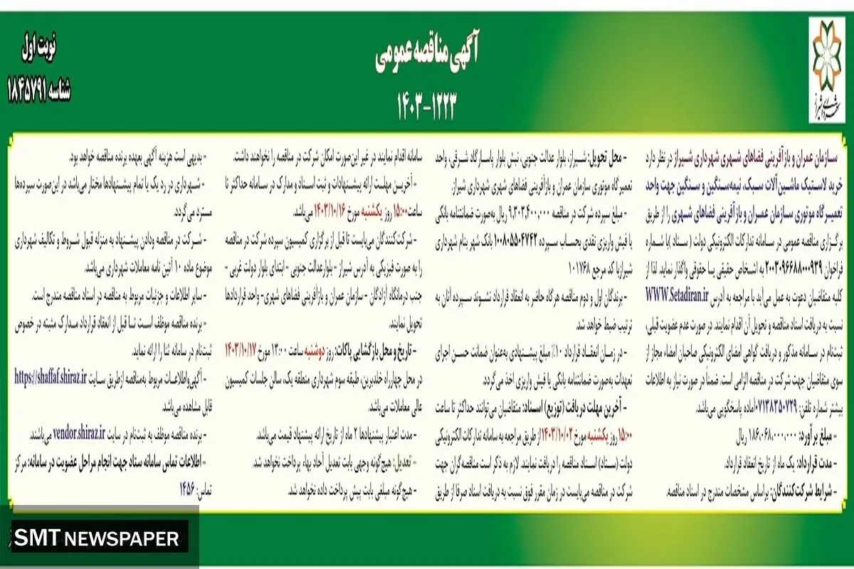 مناقصه عمومی خرید لاستیک ماشین آلات سبک، نیمه سنگین و سنگین جهت واحد تعمیرگاه موتوری سازمان عمران و بازآفرینی فضاهای شهری شهرداری شیراز