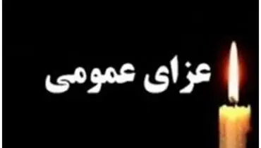  در گیلان عزای عمومی اعلام شد