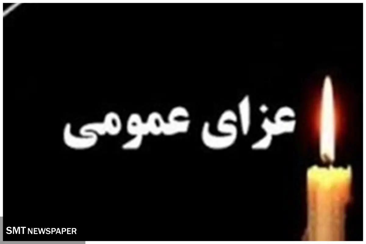 در گیلان عزای عمومی اعلام شد