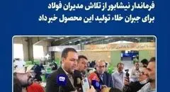 فرماندار نیشابور از تلاش مدیران فولاد برای جبران خلاء تولید این محصول خبر داد