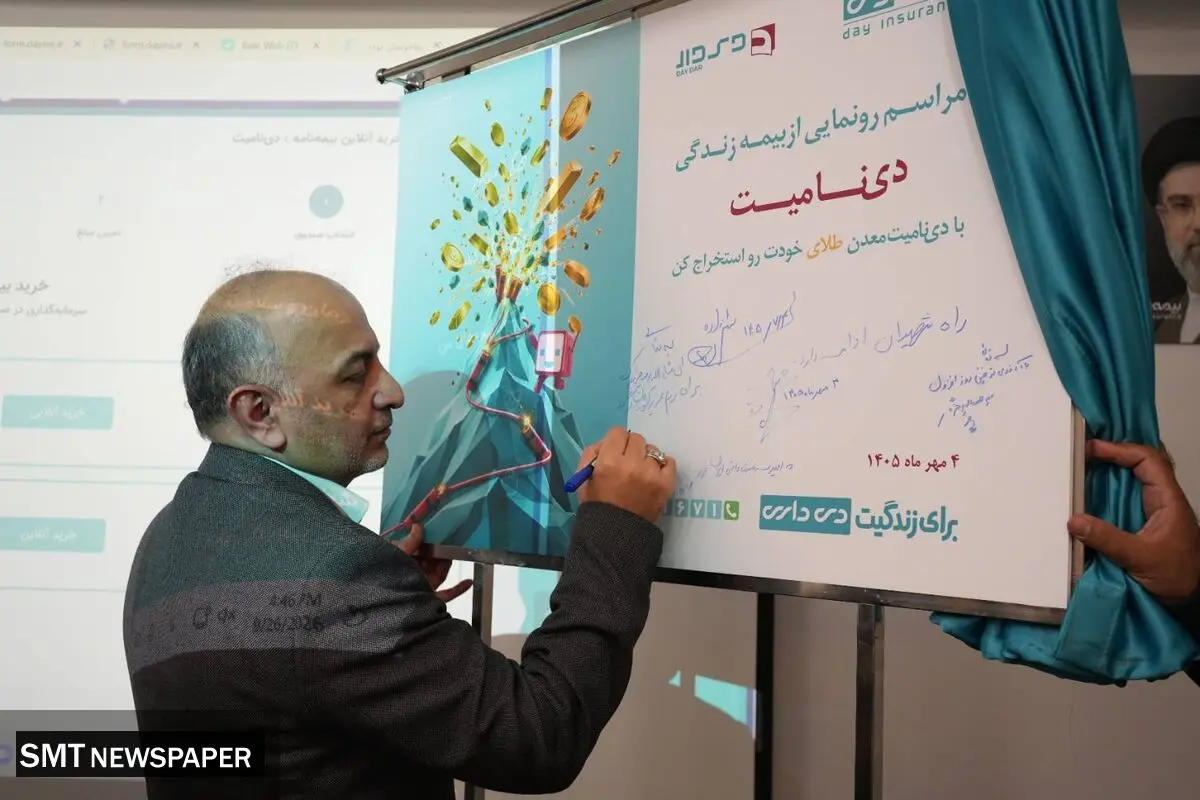 رونمایی از «دی نامیت» / پیوند مسئولیت اجتماعی با نوآوری در بیمه دی