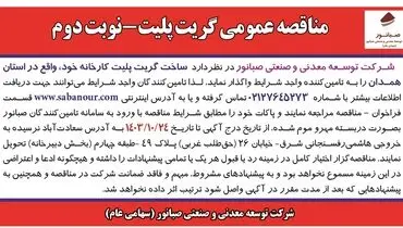 مناقصه عمومی واگذاری ساخت گریت پلیت به تامین کننده واجد شرایط شرکت توسعه معدنی و صنعتی صبانور (‌ نوبت دوم )