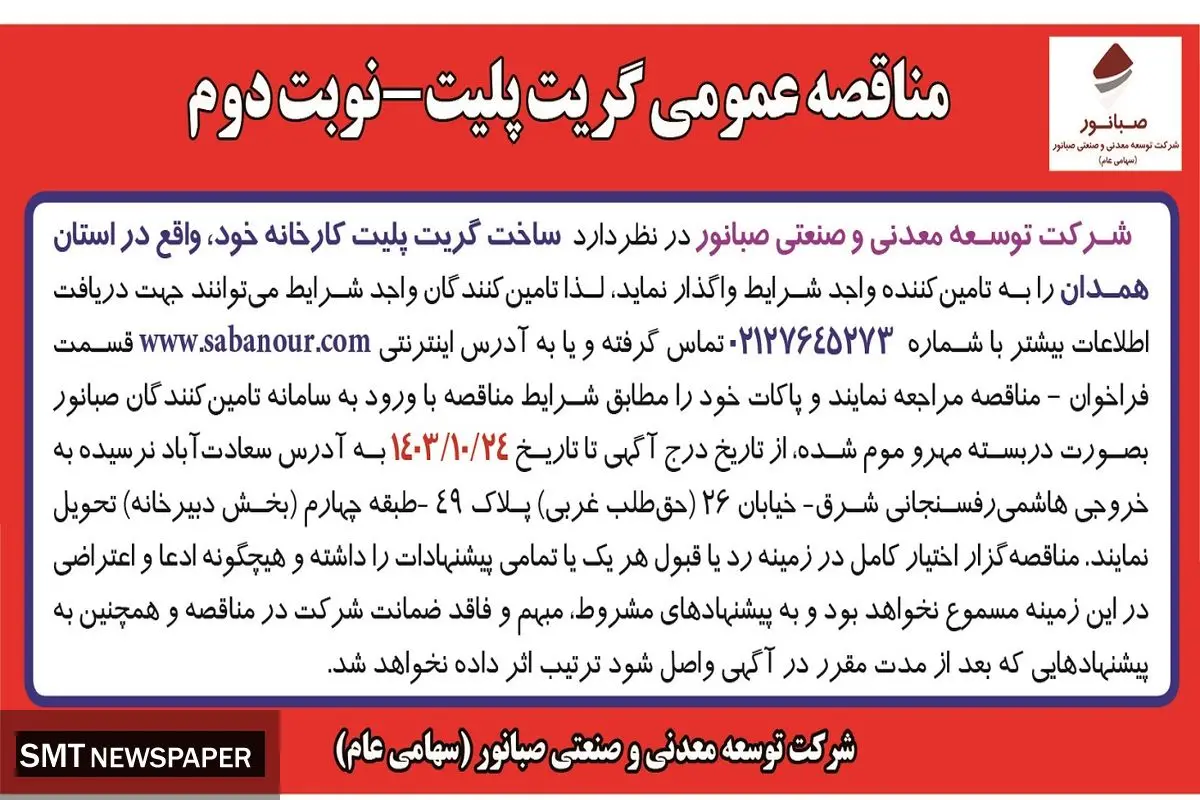 مناقصه عمومی واگذاری ساخت گریت پلیت به تامین کننده واجد شرایط شرکت توسعه معدنی و صنعتی صبانور (‌ نوبت دوم )