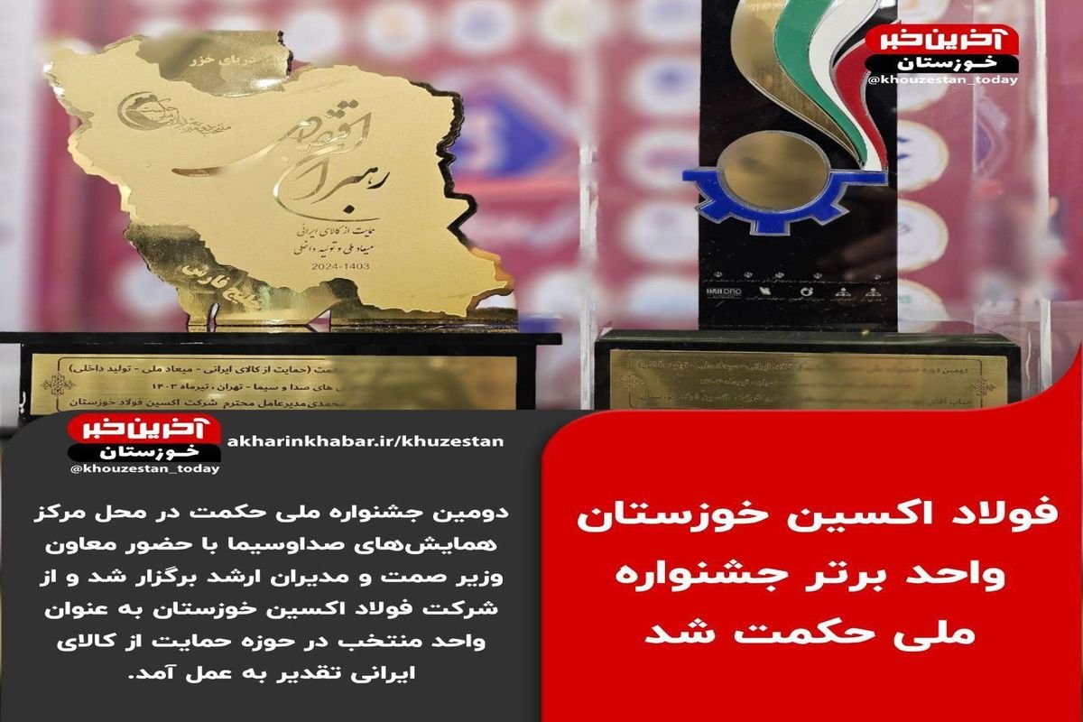 در دومین جشنواره ملی حکمت، فولاد اکسین خوزستان به عنوان واحد منتخب معرفی شد

