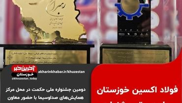 در دومین جشنواره ملی حکمت، فولاد اکسین خوزستان به عنوان واحد منتخب معرفی شد

