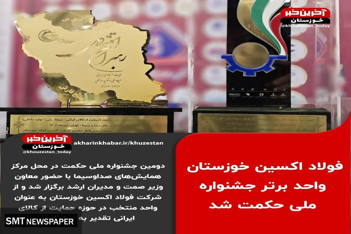 در دومین جشنواره ملی حکمت، فولاد اکسین خوزستان به عنوان واحد منتخب معرفی شد