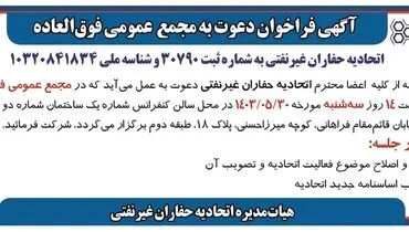 دعوت به مجمع عمومی فوق العاده اتحادیه حفاران غیرنفتی 