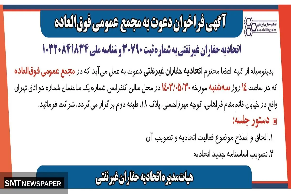 دعوت به مجمع عمومی فوق العاده اتحادیه حفاران غیرنفتی 