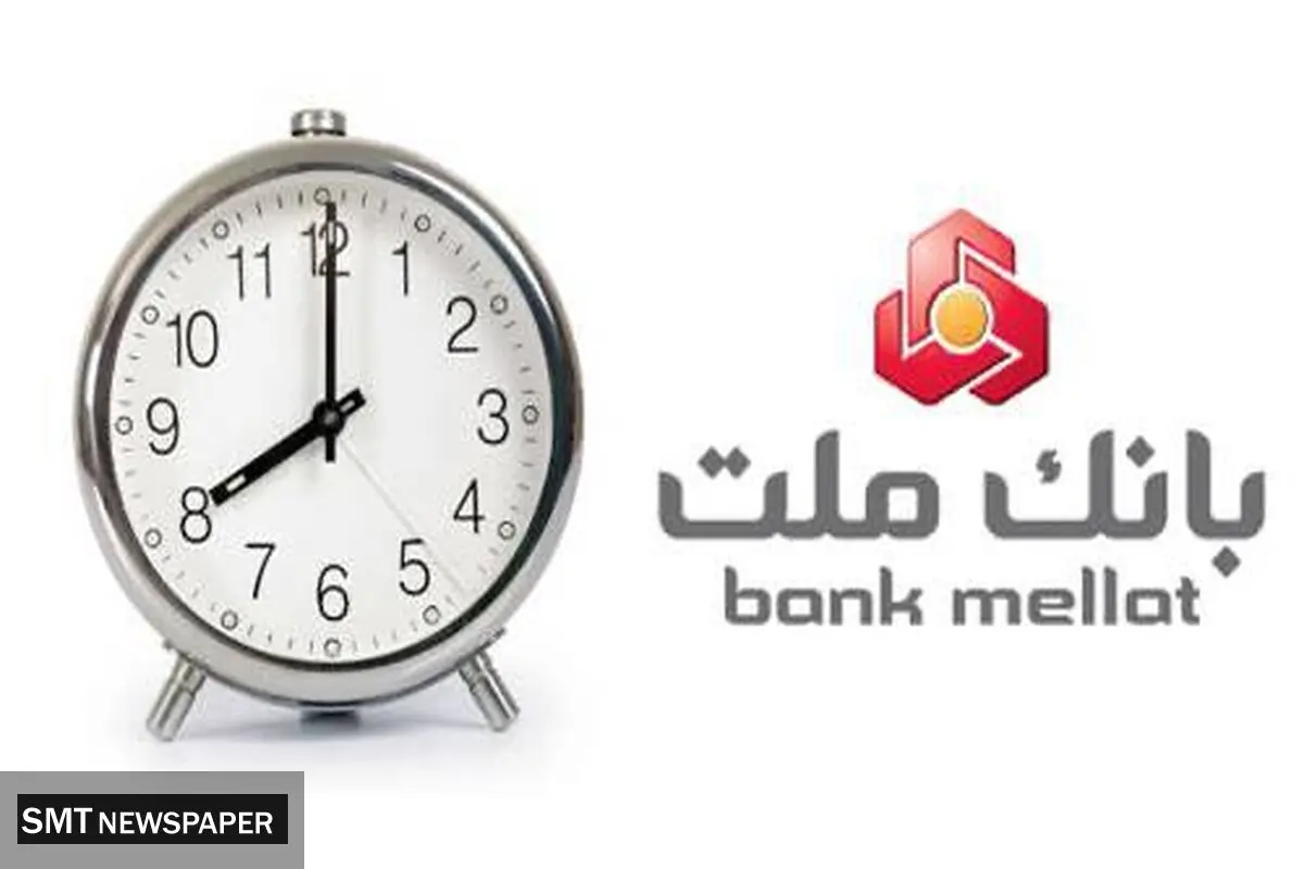 اعلام ساعت جدید فعالیت واحدهای بانک ملت
