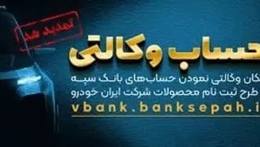 مهلت امکان وکالتی کردن حساب‌های بانک سپه در طرح ثبت نام محصولات شرکت ایران خودرو تمدید شد