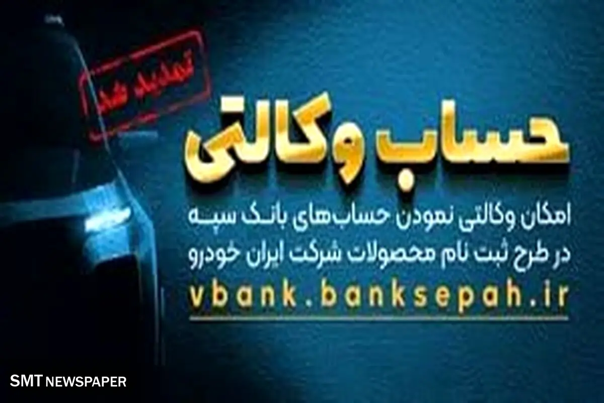 مهلت امکان وکالتی کردن حساب‌های بانک سپه در طرح ثبت نام محصولات شرکت ایران خودرو تمدید شد